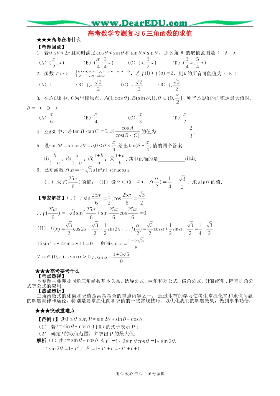 高考数学专题复习6三角函数的求值_第1页