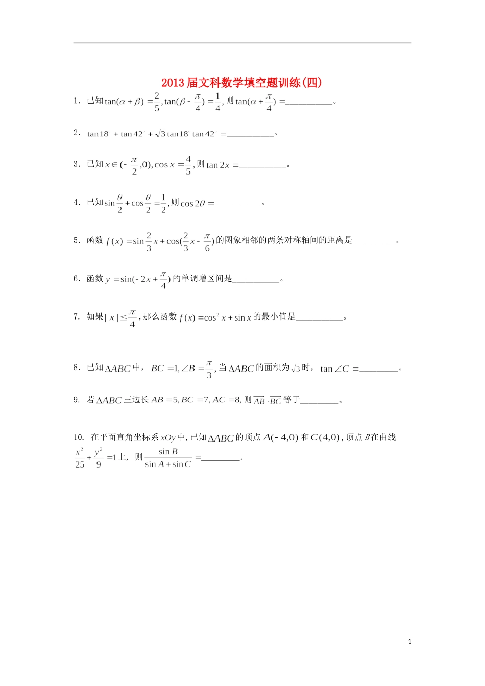 广东省连州市连州中学高三数学复习 填空题训练（四）文 新人教A版_第1页