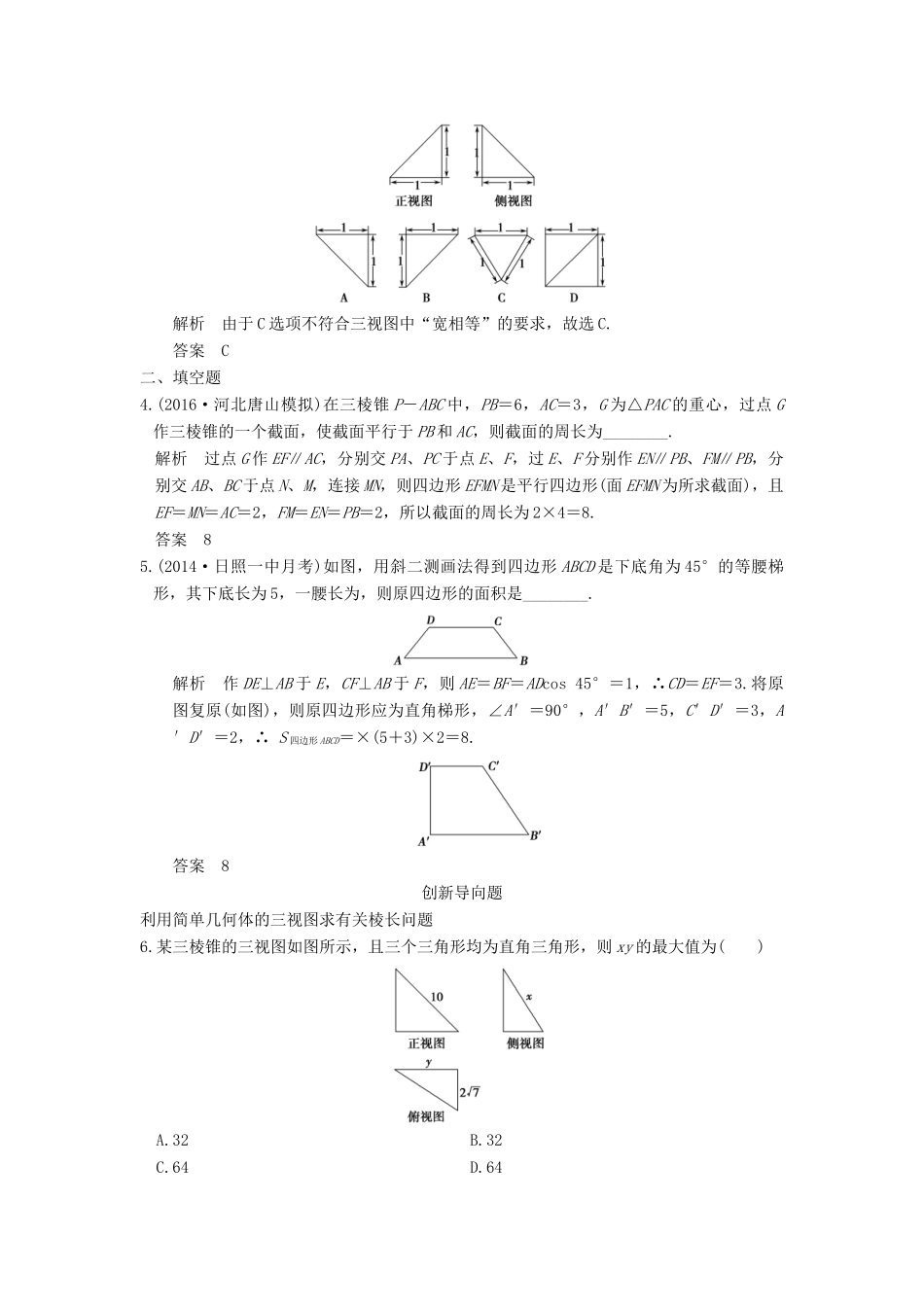高考数学一轮总复习 第8章 立体几何初步 第1节 空间几何体的结构及其三视图与直观图模拟创新题 理-人教版高三全册数学试题_第2页