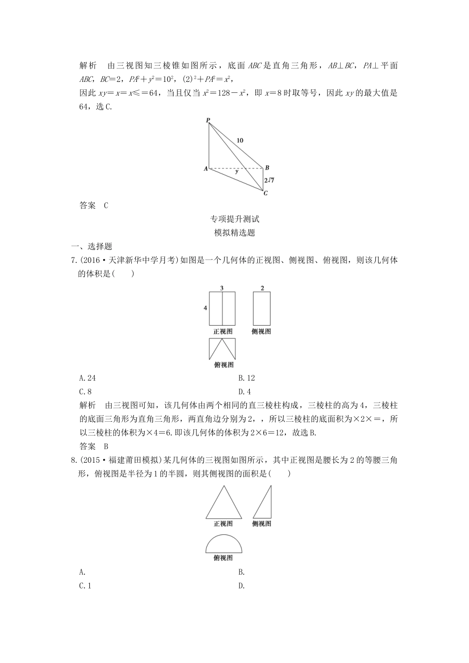 高考数学一轮总复习 第8章 立体几何初步 第1节 空间几何体的结构及其三视图与直观图模拟创新题 理-人教版高三全册数学试题_第3页