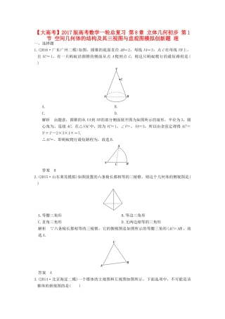 高考数学一轮总复习 第8章 立体几何初步 第1节 空间几何体的结构及其三视图与直观图模拟创新题 理-人教版高三全册数学试题