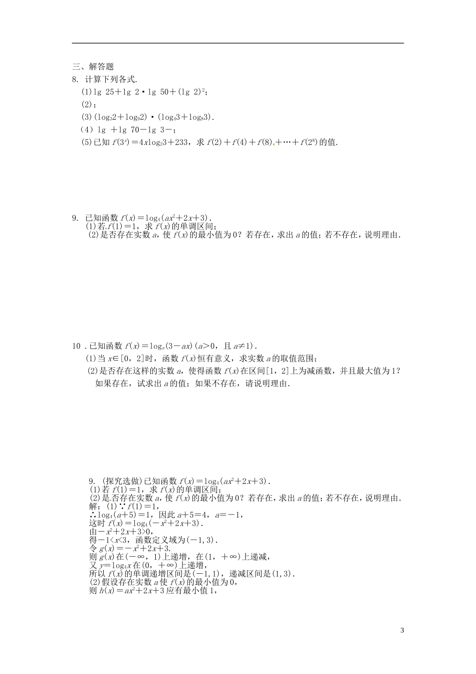 湖南省新田一中高一数学 对数函数培训练习_第3页