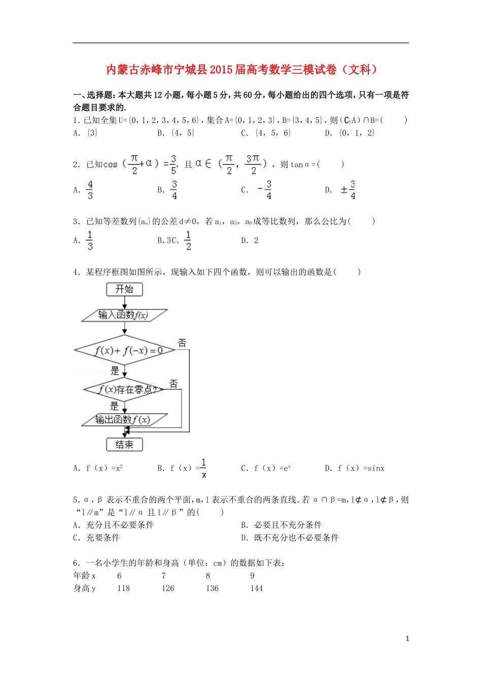 内蒙古赤峰市宁城县高三数学下学期第三次模拟试卷 文（含解析）-人教版高三全册数学试题_第1页