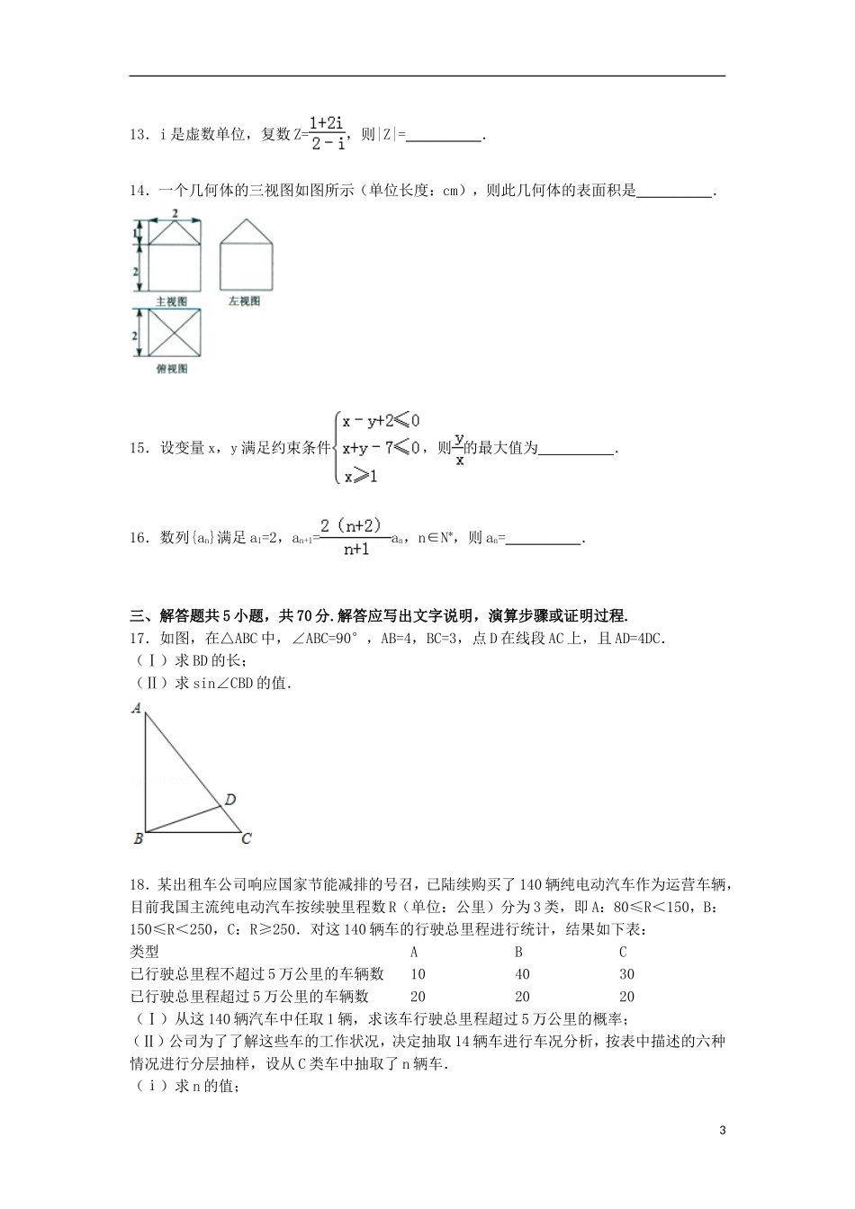 内蒙古赤峰市宁城县高三数学下学期第三次模拟试卷 文（含解析）-人教版高三全册数学试题_第3页