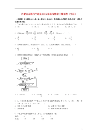 内蒙古赤峰市宁城县高三数学下学期第三次模拟试卷 文（含解析）-人教版高三全册数学试题