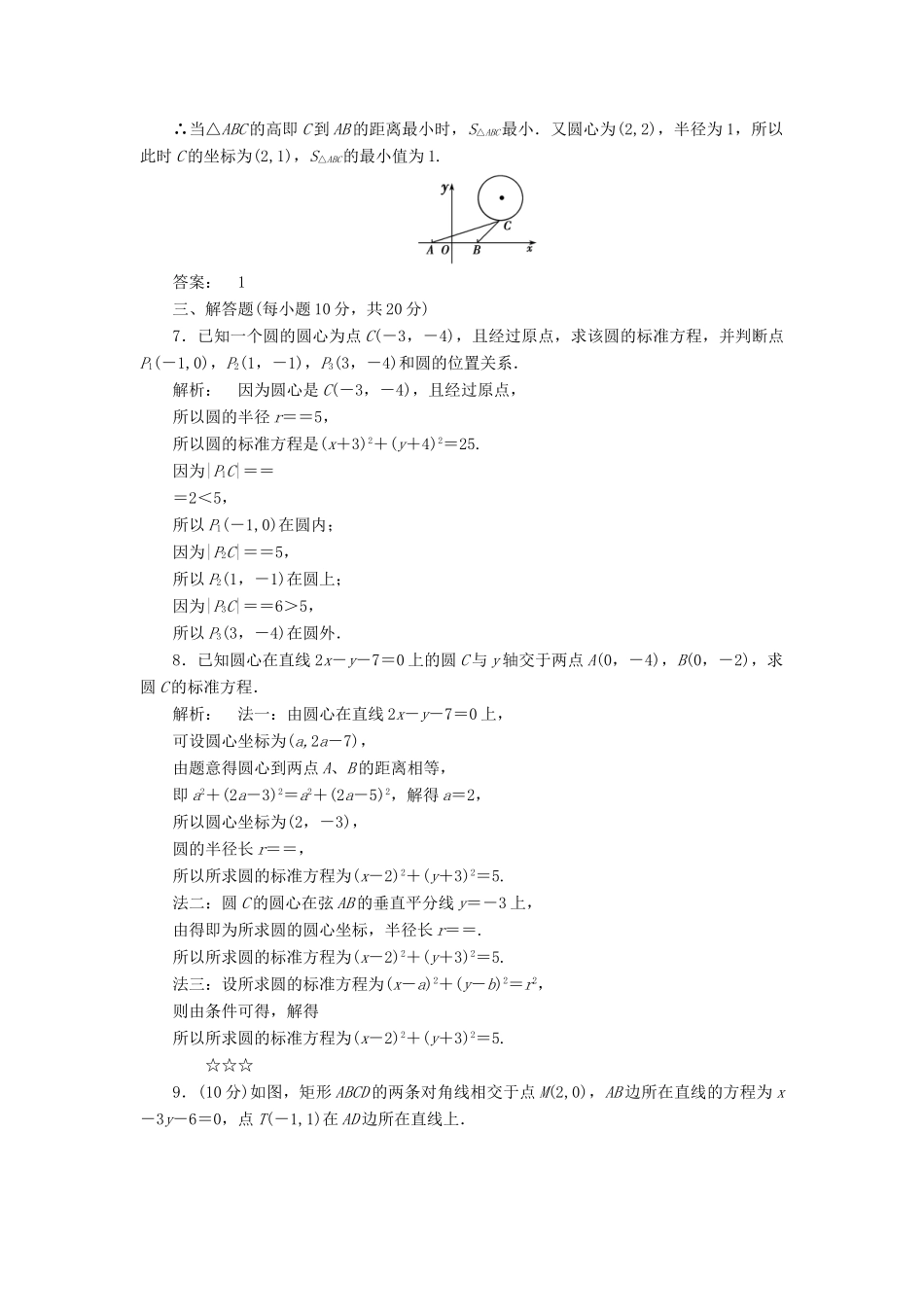 高中数学 第二章 解析几何初步 2.2.1 圆的标准方程高效测评 北师大版必修2-北师大版高一必修2数学试题_第2页