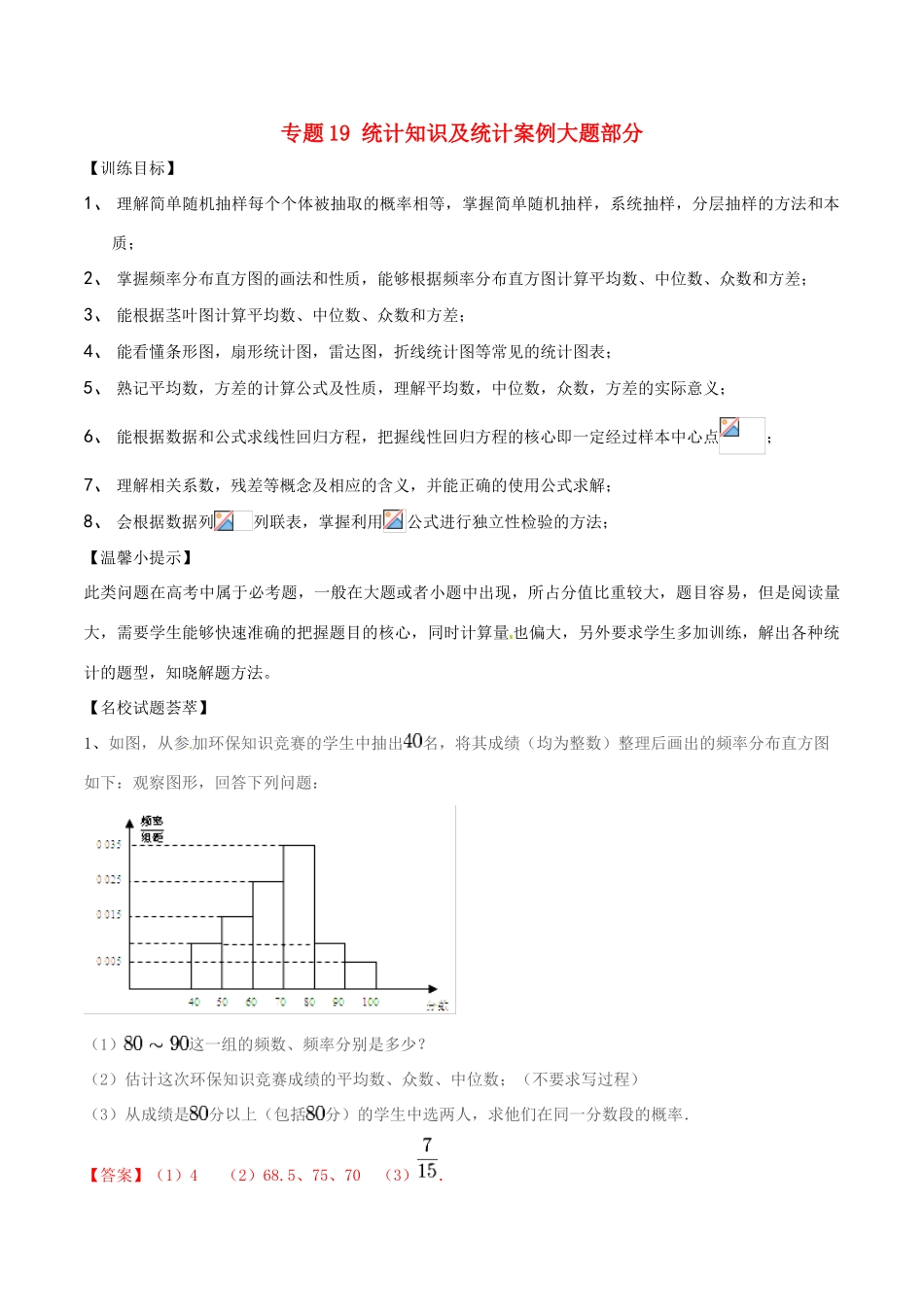 高考数学二轮复习 解题思维提升 专题19 统计知识及统计案例大题部分训练手册-人教版高三全册数学试题_第1页