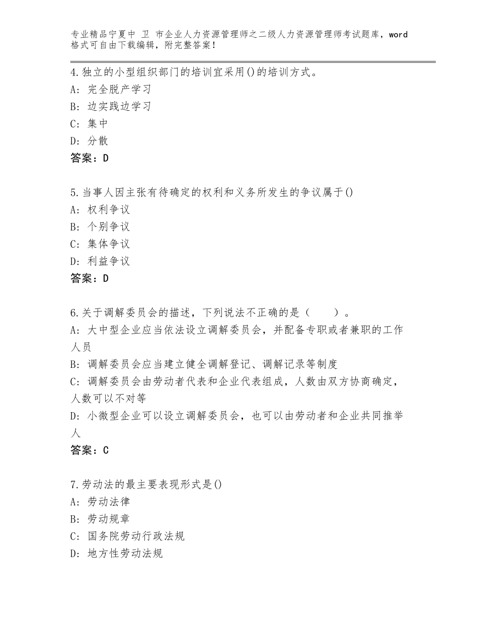 2024年宁夏中 卫 市企业人力资源管理师之二级人力资源管理师考试完整题库附答案【典型题】_第2页
