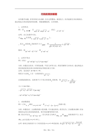 高考数学复习点拨 巧构距离妙解题