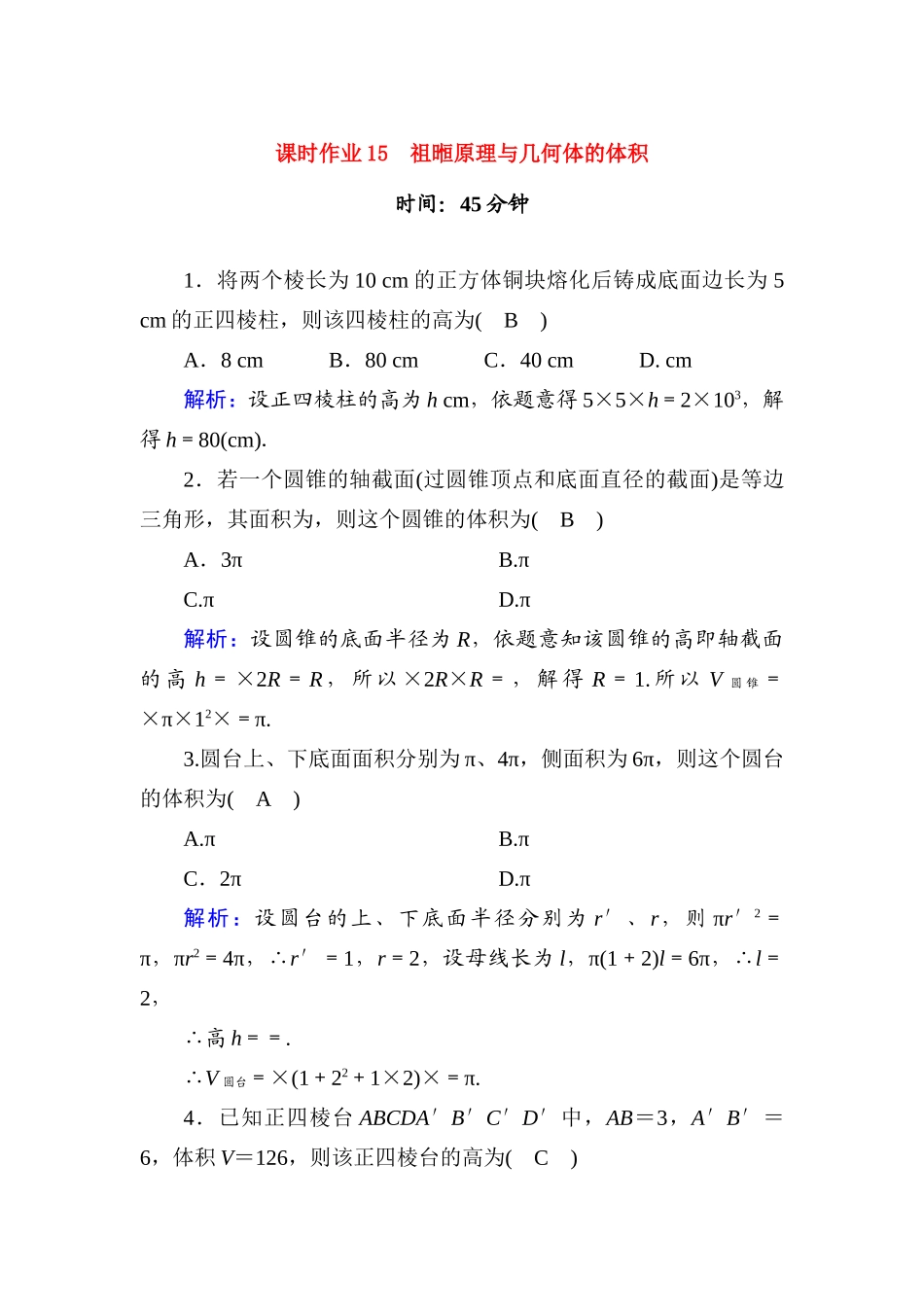 高中数学 课时作业15 第十一章 立体几何 11.1.6 祖暅原理与几何体的体积（含解析）新人教B版必修第四册-新人教B版高一第四册数学试题_第1页