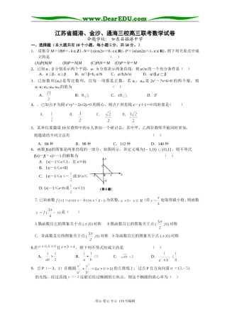 江苏省掘港、金沙、通海三校高三数学联考试卷 下学期