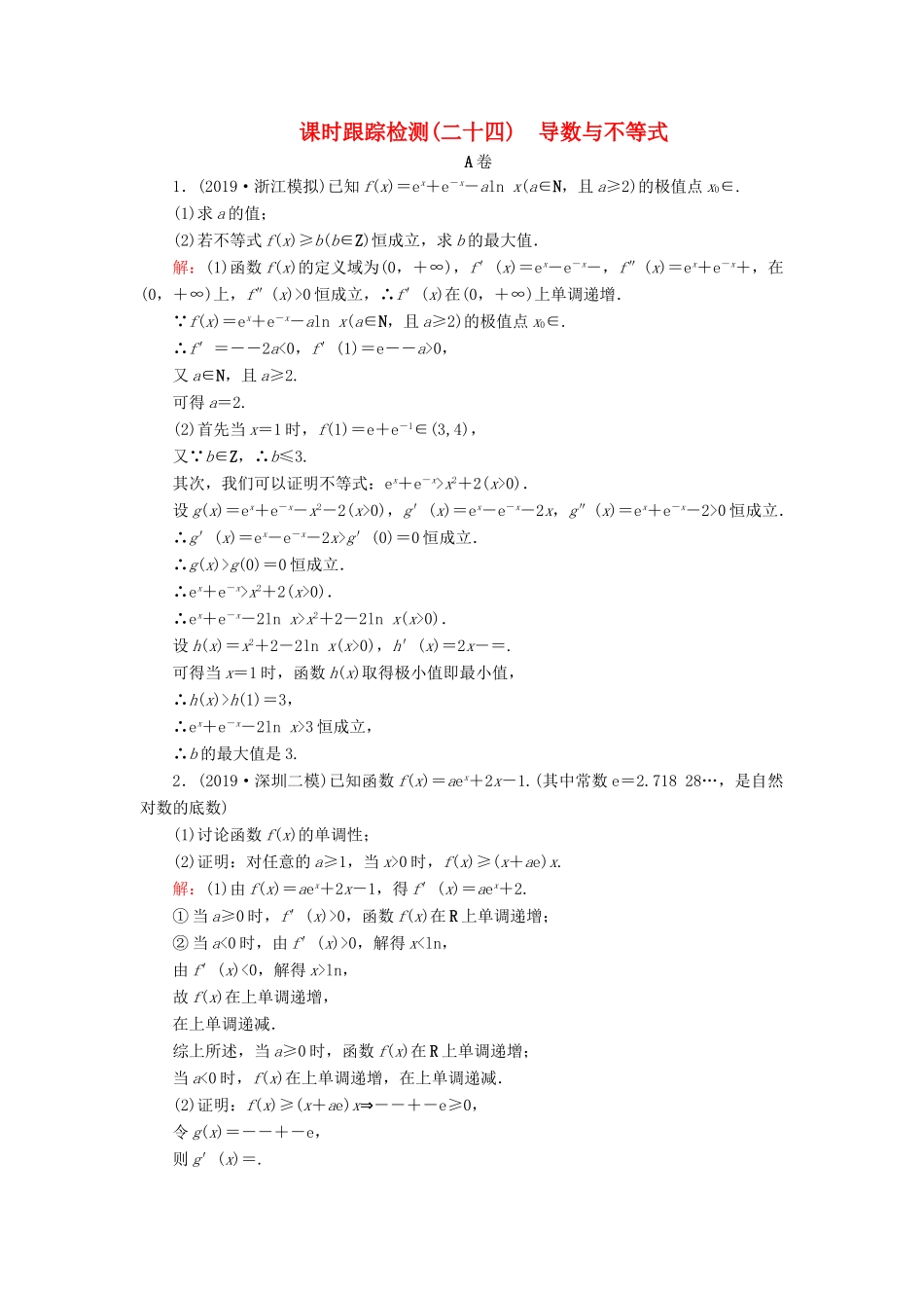 高考数学二轮总复习 课时跟踪检测（二十四）导数与不等式 理-人教版高三全册数学试题_第1页