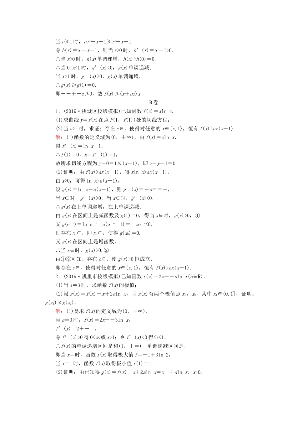 高考数学二轮总复习 课时跟踪检测（二十四）导数与不等式 理-人教版高三全册数学试题_第2页