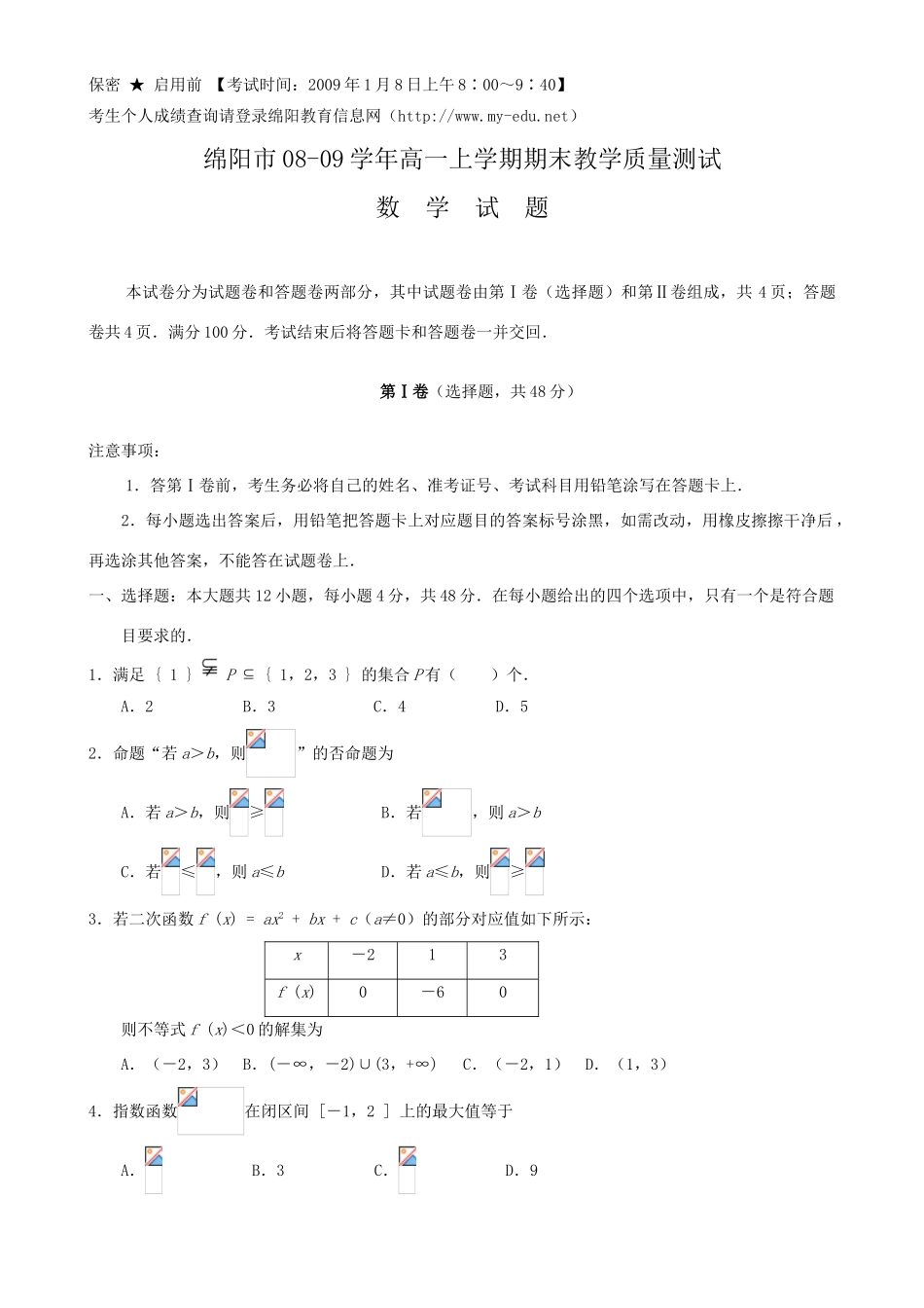 四川省绵阳市08-09学年高一上学期期末教学质量测试（数学）新人教版_第1页