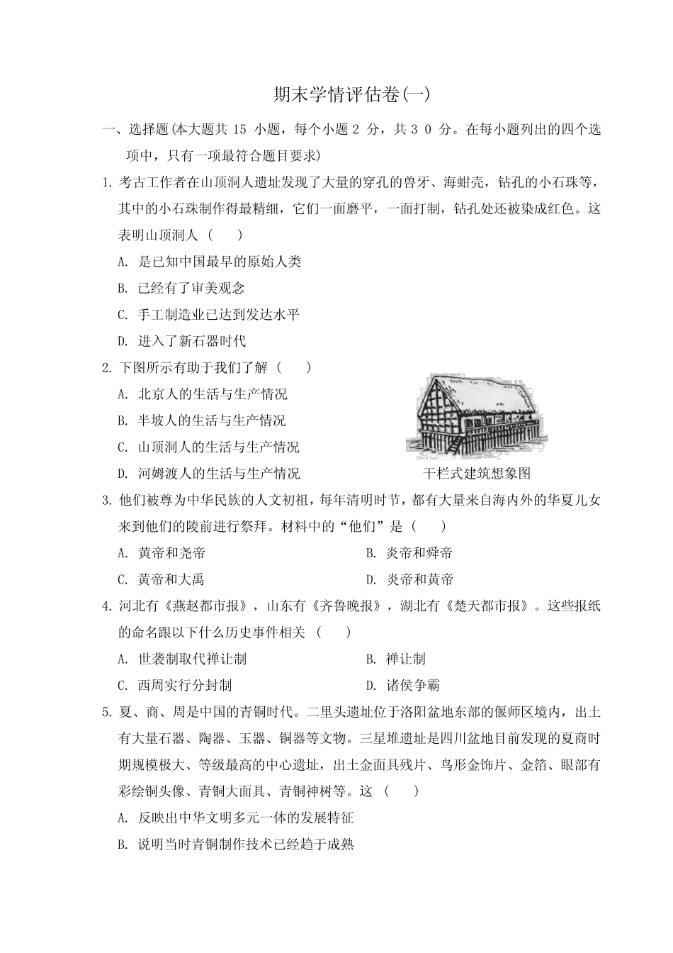 2024年秋部编版七年级历史上册 期末学情评估卷(一)(含答案) _第1页