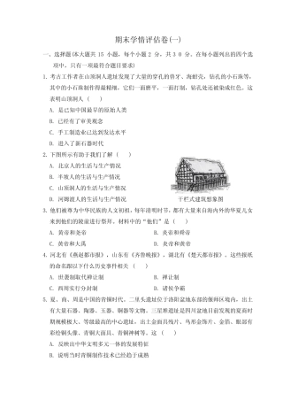 2024年秋部编版七年级历史上册 期末学情评估卷(一)(含答案) 