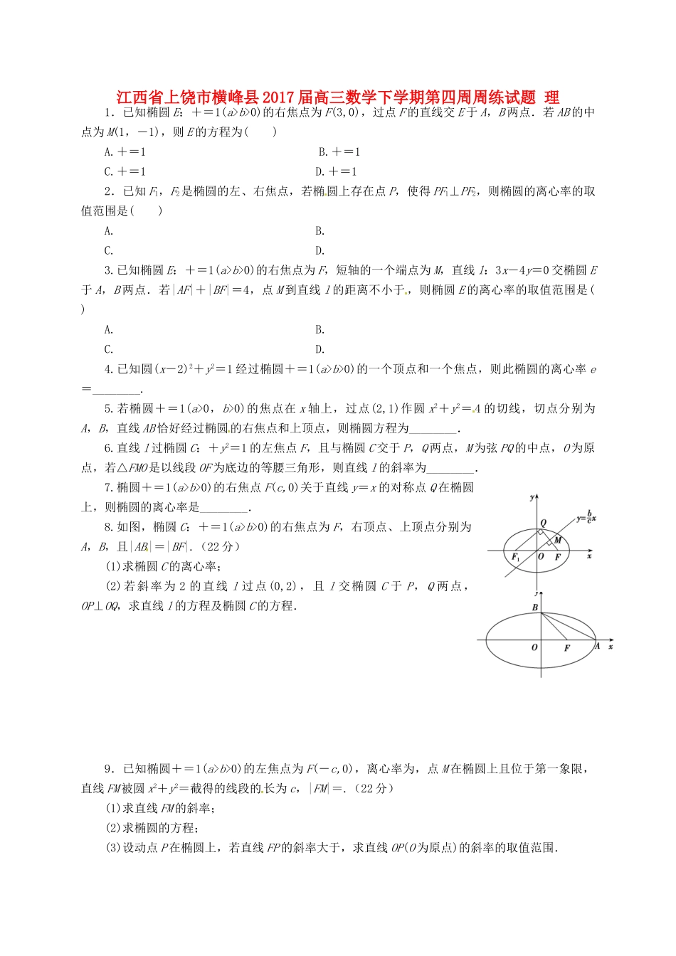 江西省上饶市横峰县高三数学下学期第四周周练试题 理-人教版高三全册数学试题_第1页