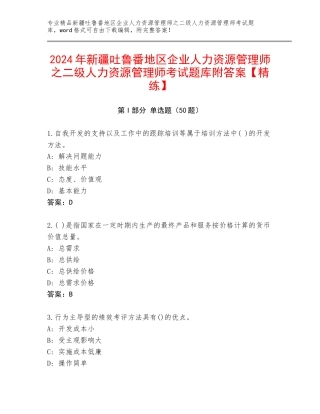 2024年新疆吐鲁番地区企业人力资源管理师之二级人力资源管理师考试题库附答案【精练】