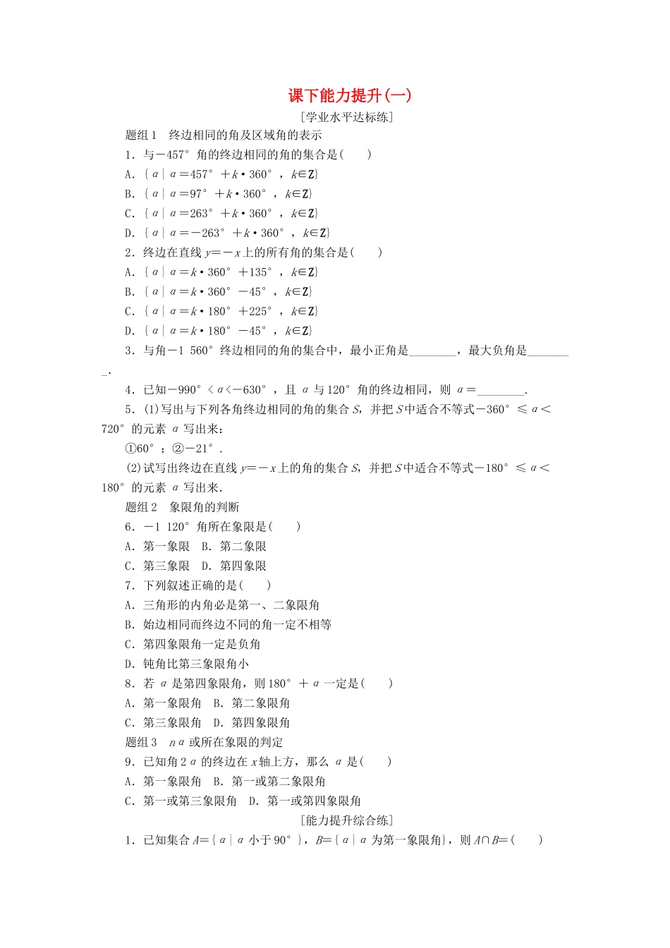 高中数学 课下能力提升（一）新人教A版必修4-新人教A版高一必修4数学试题_第1页