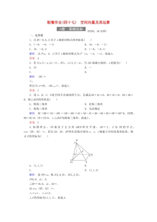高考数学一轮复习 配餐作业47 空间向量及其运算（含解析）理-人教版高三全册数学试题