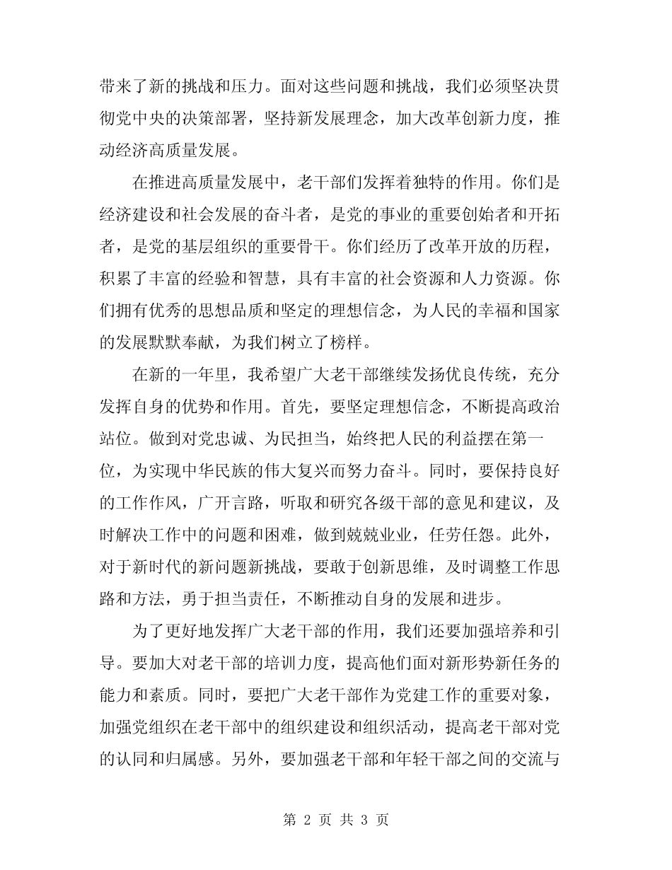 2024年在新春老干部座谈会上的讲话_第2页