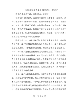 2024年在新春老干部座谈会上的讲话