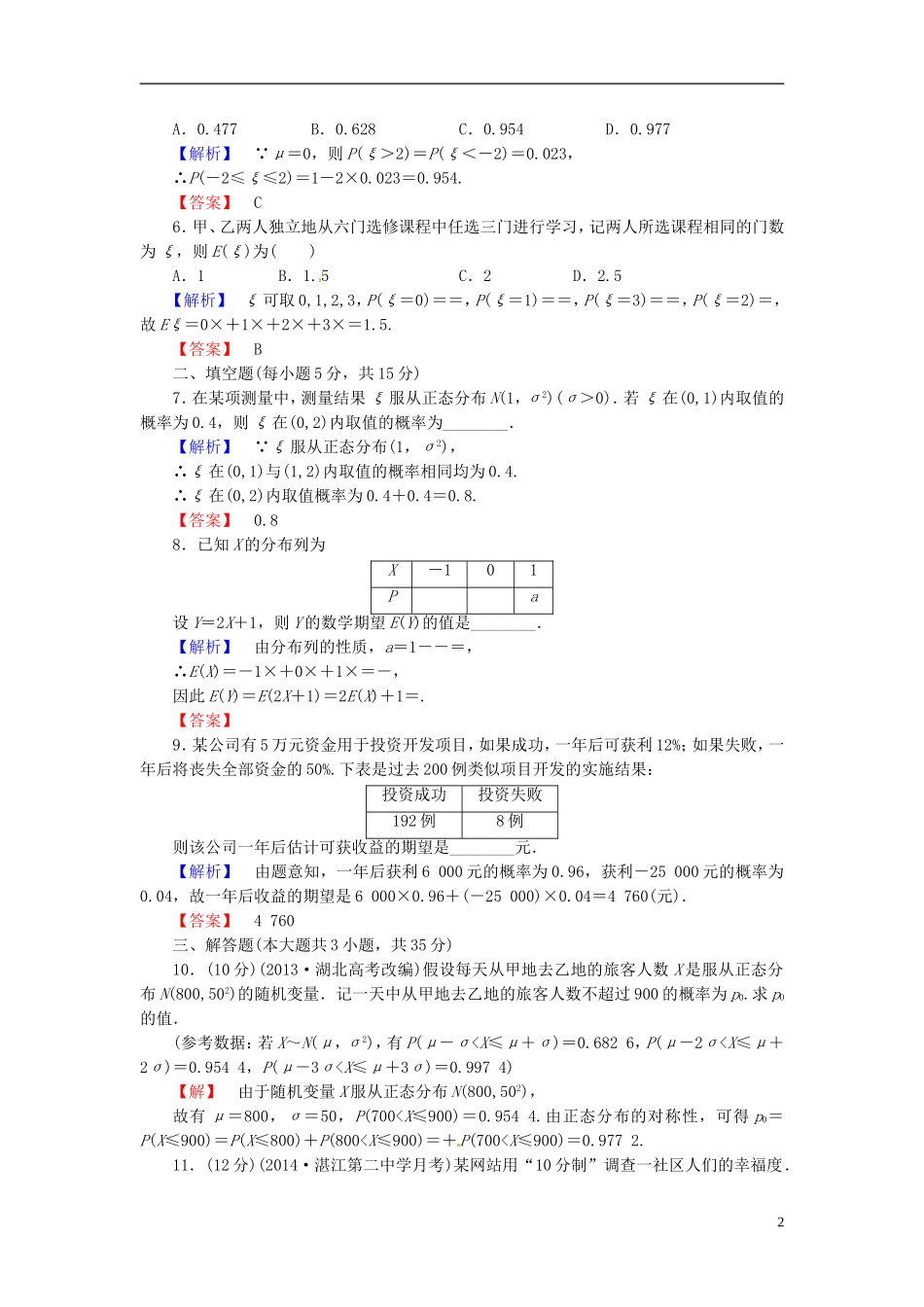 山东省济宁市高考数学一轮复习 44离散型随机变量的均值与方差、正态分布限时检测 新人教A版-新人教A版高三全册数学试题_第2页
