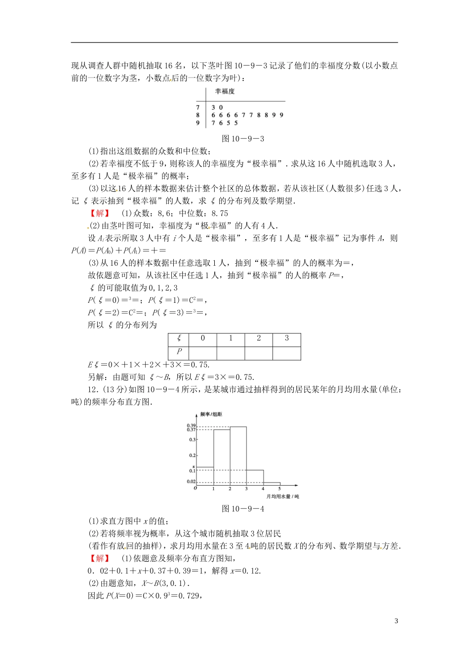 山东省济宁市高考数学一轮复习 44离散型随机变量的均值与方差、正态分布限时检测 新人教A版-新人教A版高三全册数学试题_第3页
