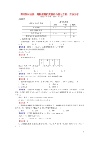 山东省济宁市高考数学一轮复习 44离散型随机变量的均值与方差、正态分布限时检测 新人教A版-新人教A版高三全册数学试题