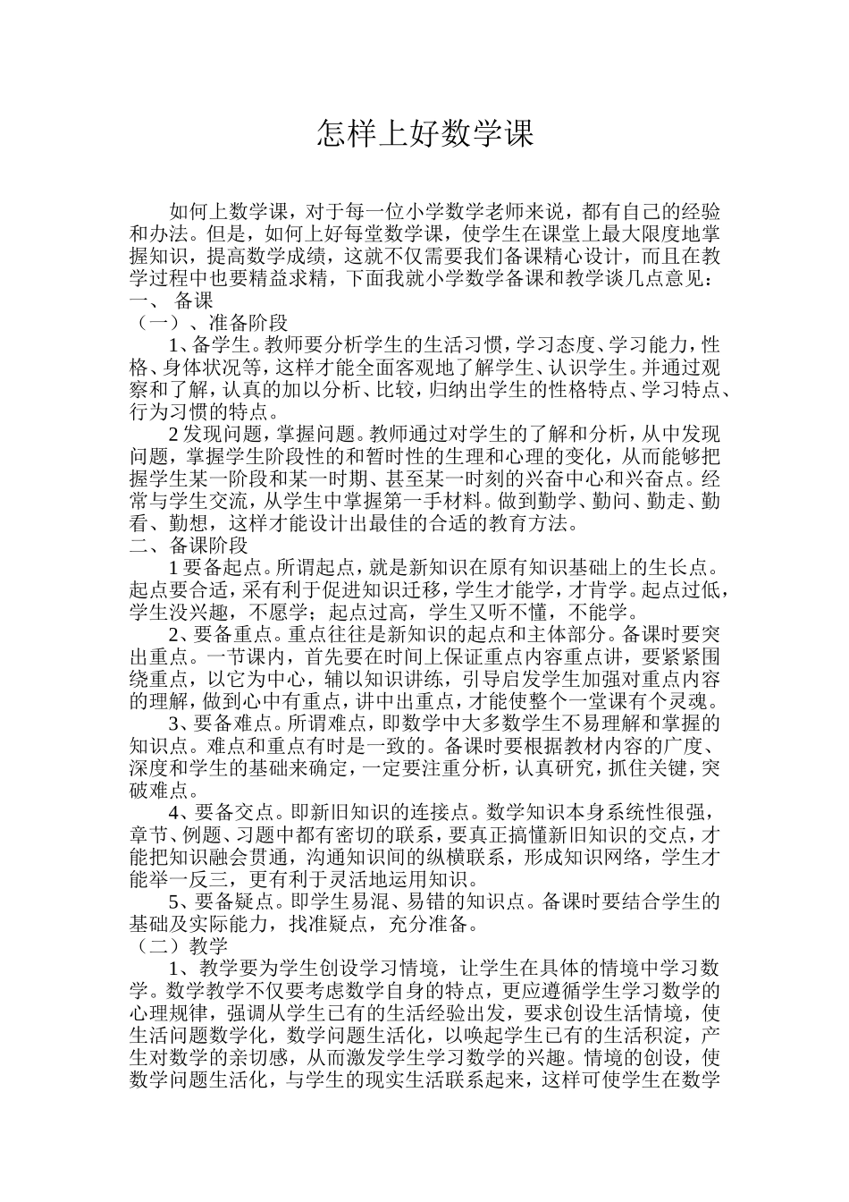 怎样上好数学课_第1页