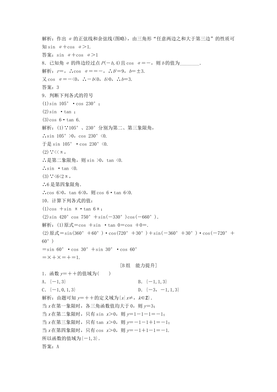 高中数学 第一章 三角函数 1.2 任意的三角函数 1.2.1 任意角的三角函数优化练习 新人教A版必修4-新人教A版高一必修4数学试题_第2页