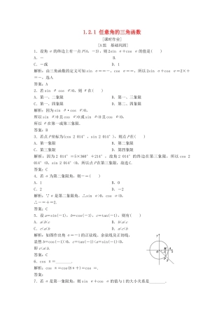 高中数学 第一章 三角函数 1.2 任意的三角函数 1.2.1 任意角的三角函数优化练习 新人教A版必修4-新人教A版高一必修4数学试题