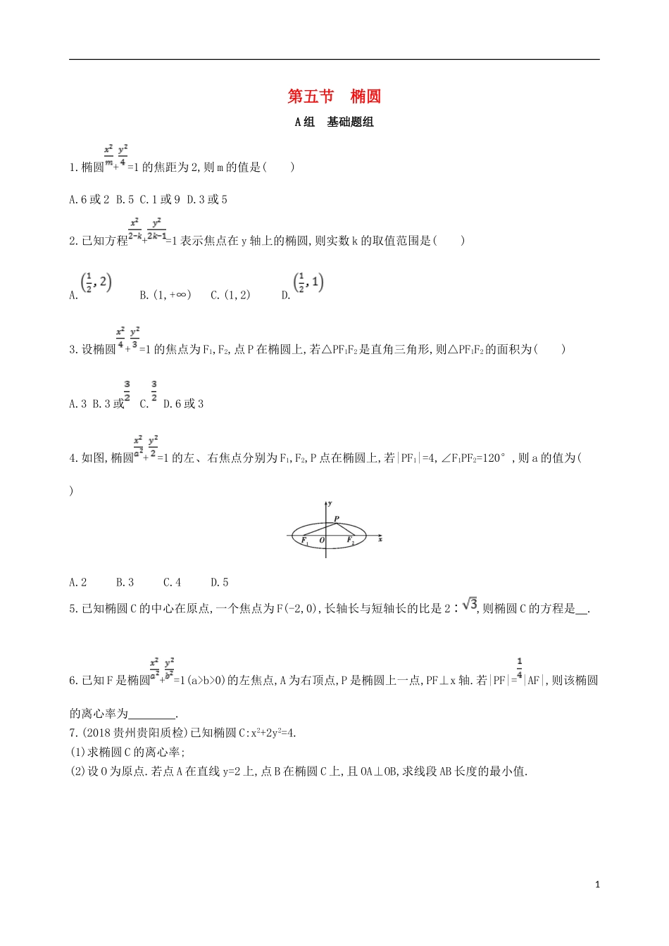 高考数学一轮复习 第九章 平面解析几何 第五节 椭圆夯基提能作业本 文-人教版高三全册数学试题_第1页