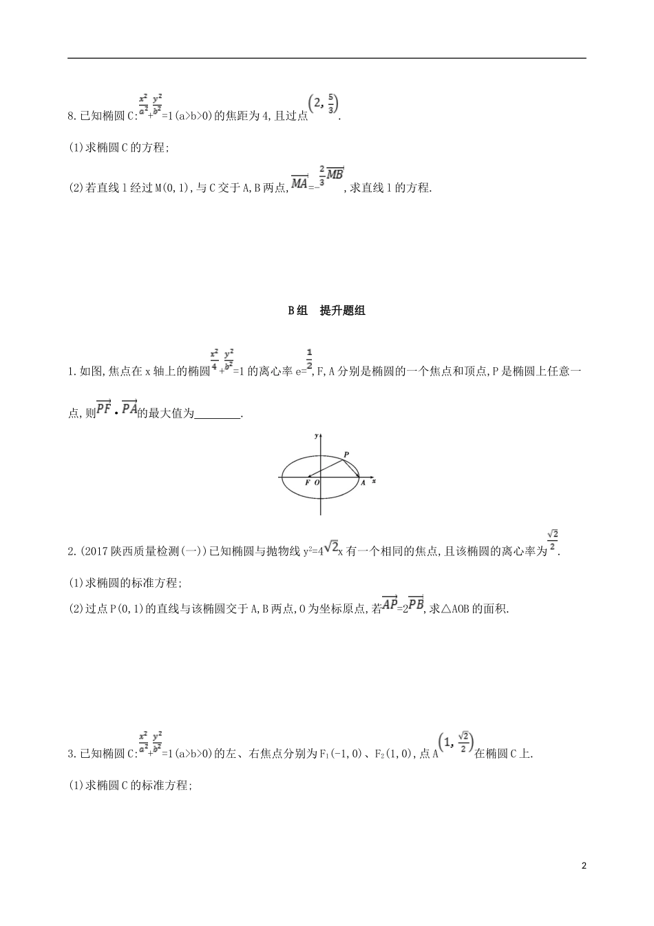 高考数学一轮复习 第九章 平面解析几何 第五节 椭圆夯基提能作业本 文-人教版高三全册数学试题_第2页