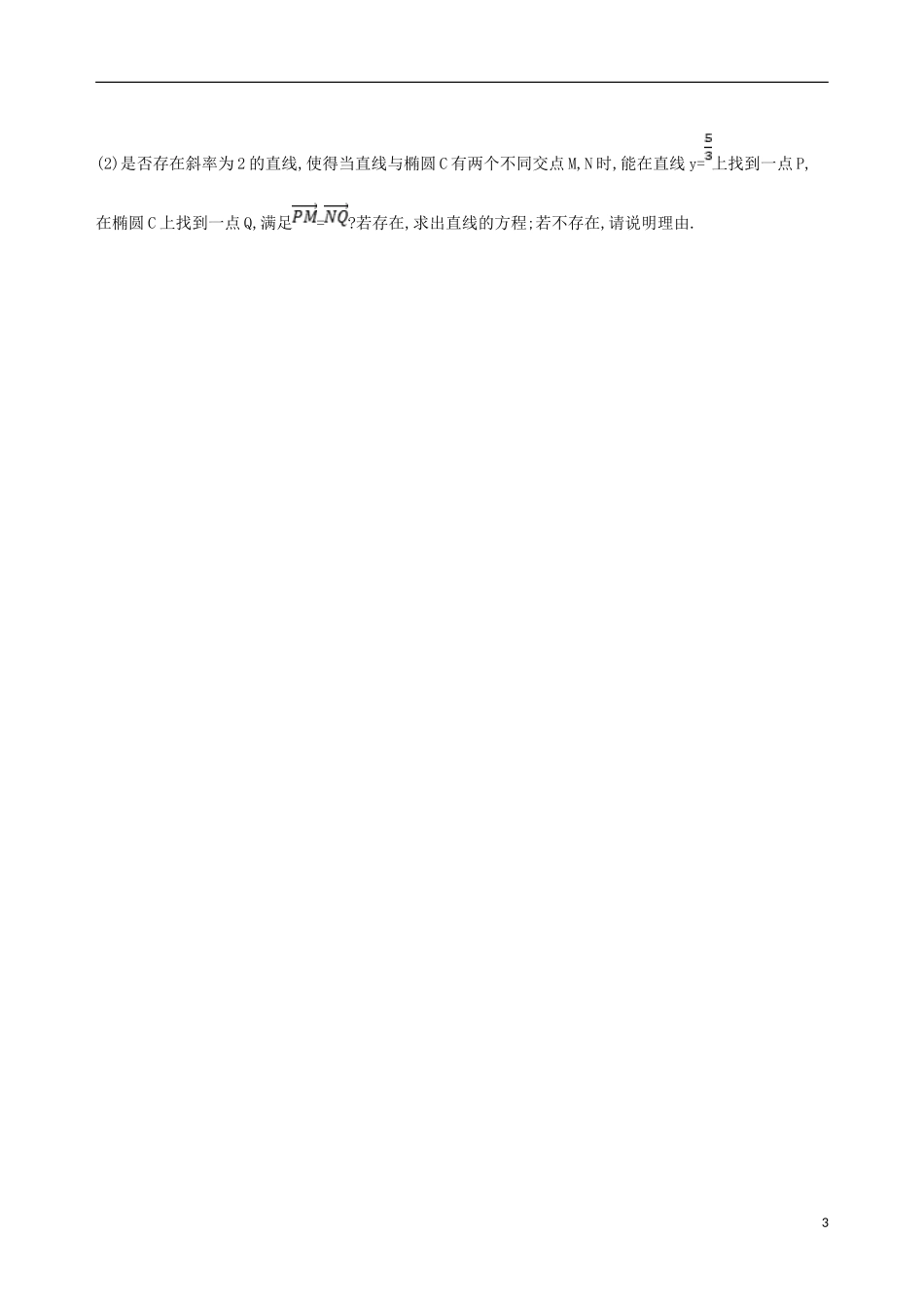 高考数学一轮复习 第九章 平面解析几何 第五节 椭圆夯基提能作业本 文-人教版高三全册数学试题_第3页