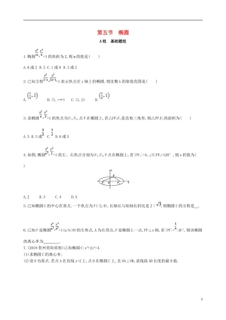 高考数学一轮复习 第九章 平面解析几何 第五节 椭圆夯基提能作业本 文-人教版高三全册数学试题