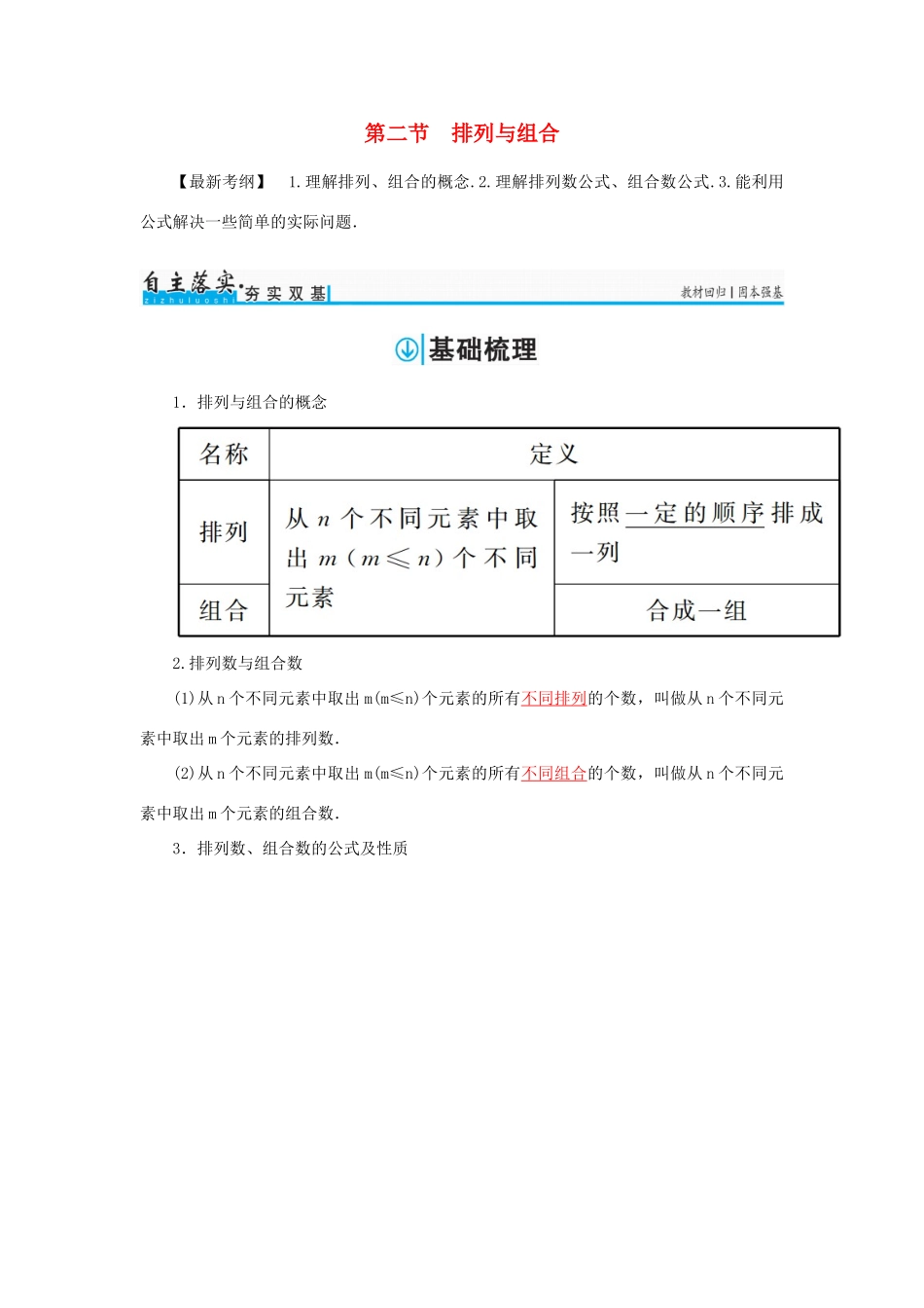 高考数学一轮总复习 第十章 计数原理、概率、随机变量及其分布 第二节 排列与组合练习 理-人教版高三全册数学试题_第1页
