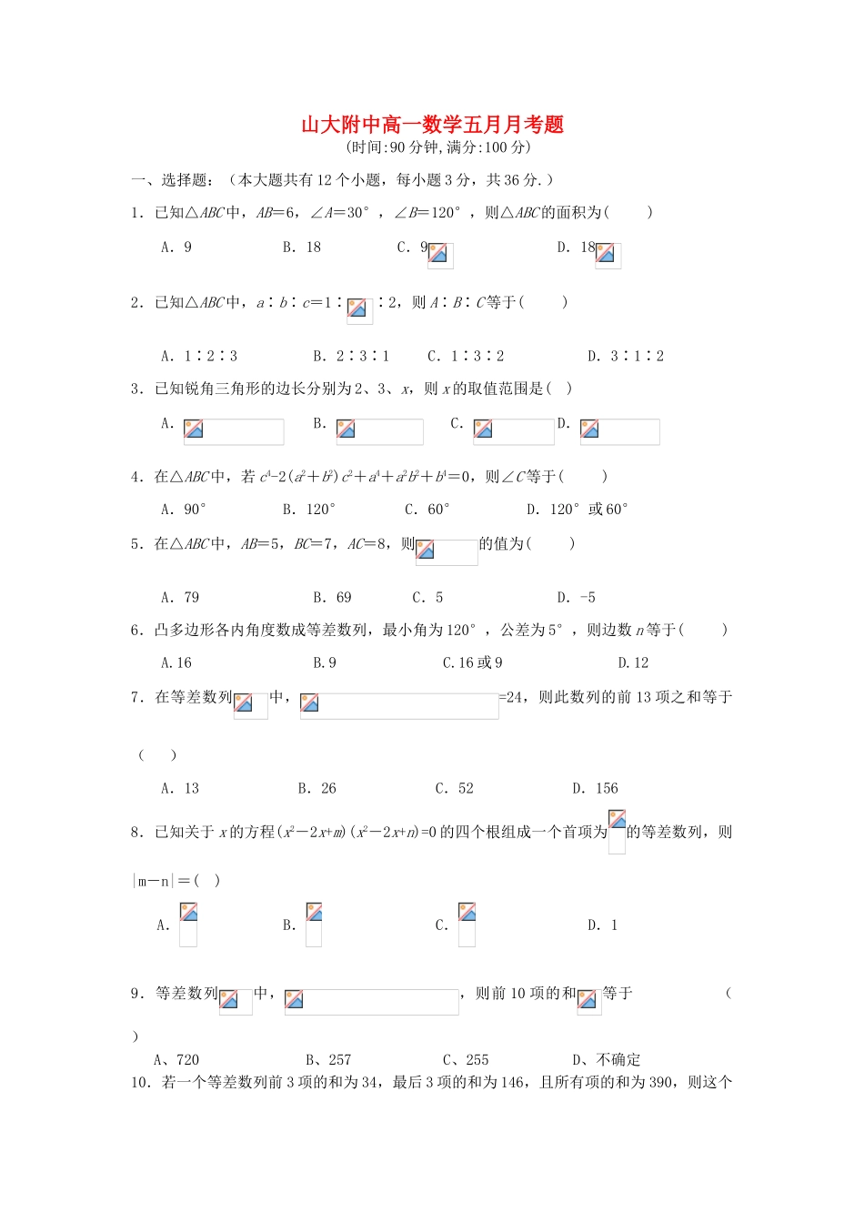 山西省山大附中10-11学年高一数学5月月考试题新人教A版_第1页