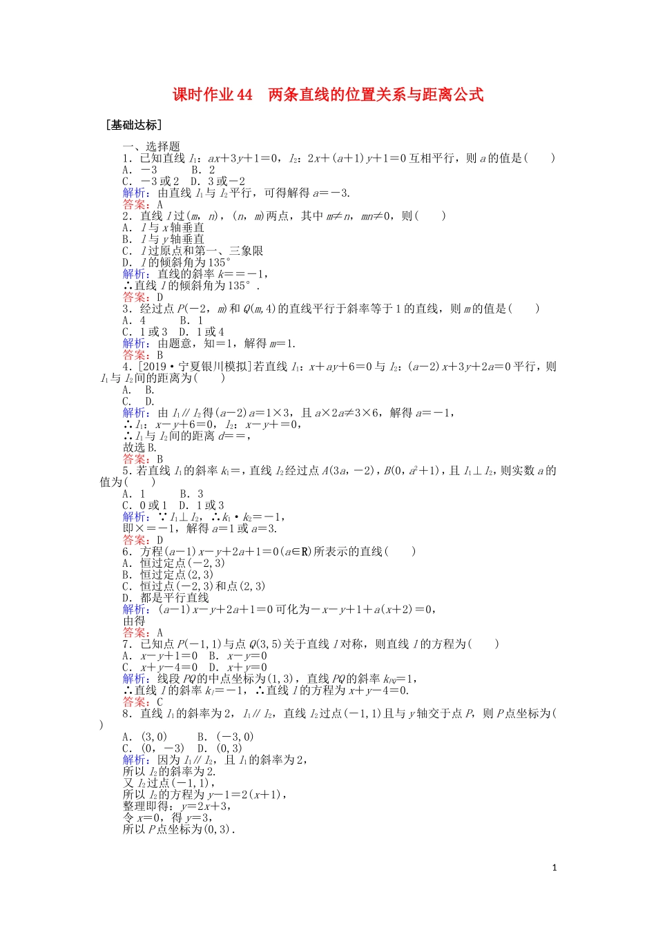 高考数学一轮复习 第八章 解析几何 课时作业44 两条直线的位置关系与距离公式 文-人教版高三全册数学试题_第1页