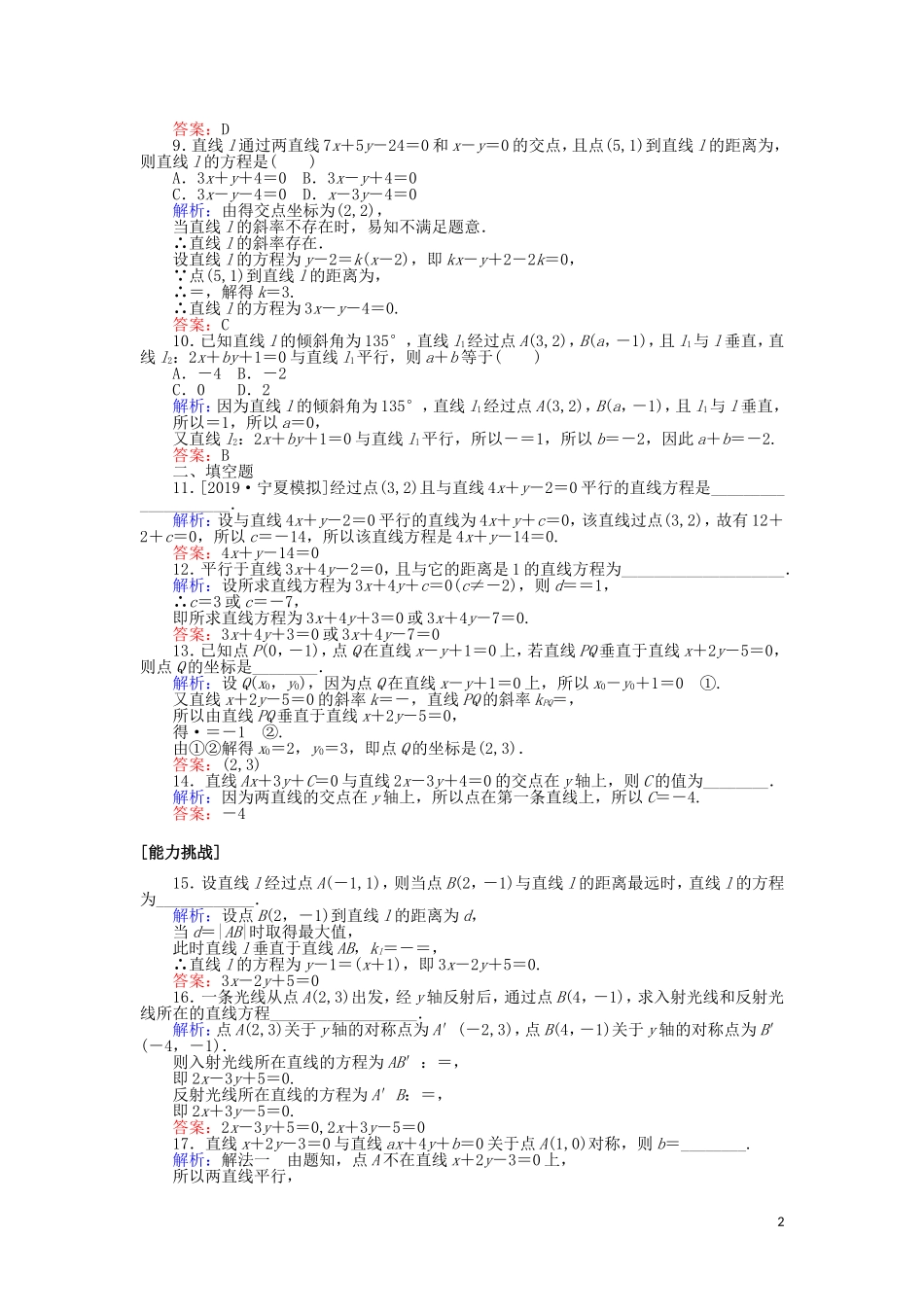 高考数学一轮复习 第八章 解析几何 课时作业44 两条直线的位置关系与距离公式 文-人教版高三全册数学试题_第2页