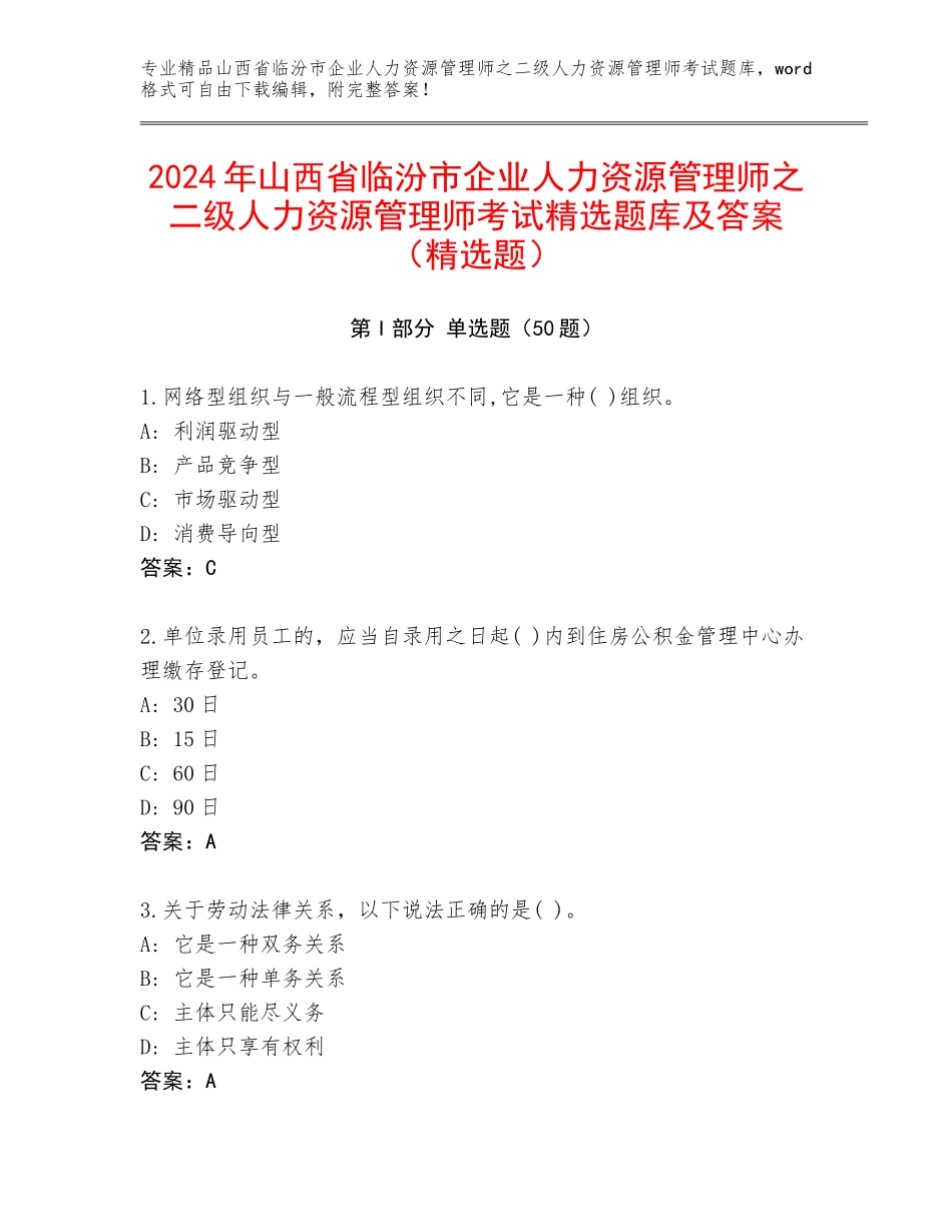 2024年山西省临汾市企业人力资源管理师之二级人力资源管理师考试精选题库及答案（精选题）_第1页
