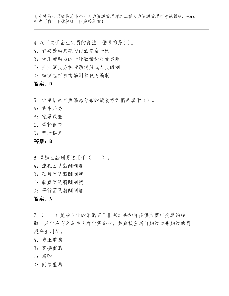 2024年山西省临汾市企业人力资源管理师之二级人力资源管理师考试精选题库及答案（精选题）_第2页
