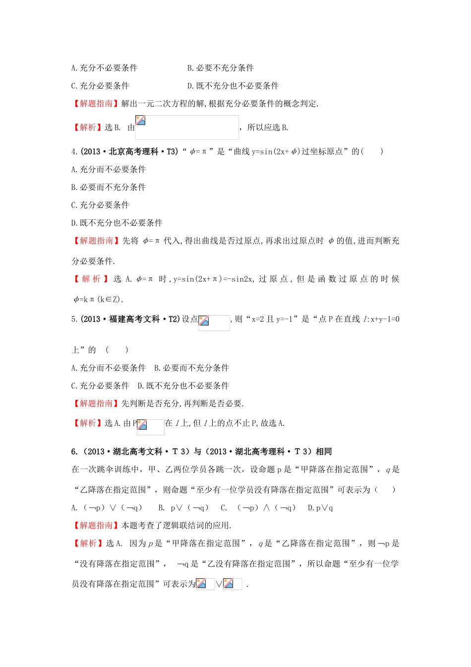 高中数学 考点2 命题及其关系、充分条件与必要条件（含高考试题）新人教A版-新人教A版高三全册数学试题_第2页