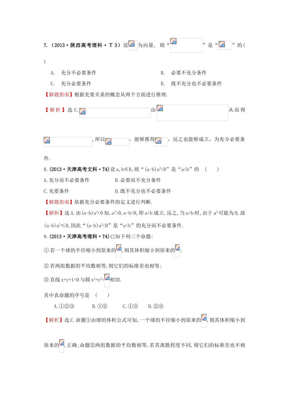 高中数学 考点2 命题及其关系、充分条件与必要条件（含高考试题）新人教A版-新人教A版高三全册数学试题_第3页