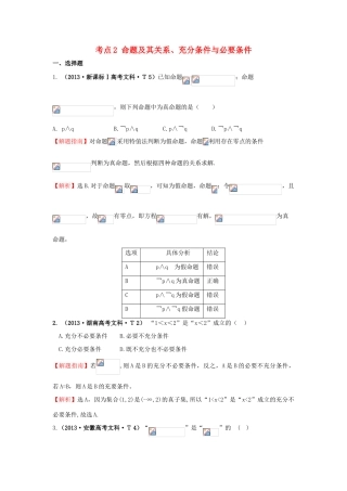 高中数学 考点2 命题及其关系、充分条件与必要条件（含高考试题）新人教A版-新人教A版高三全册数学试题
