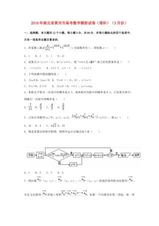 湖北省黄冈市高考数学3月模拟试卷 理（含解析）-人教版高三全册数学试题