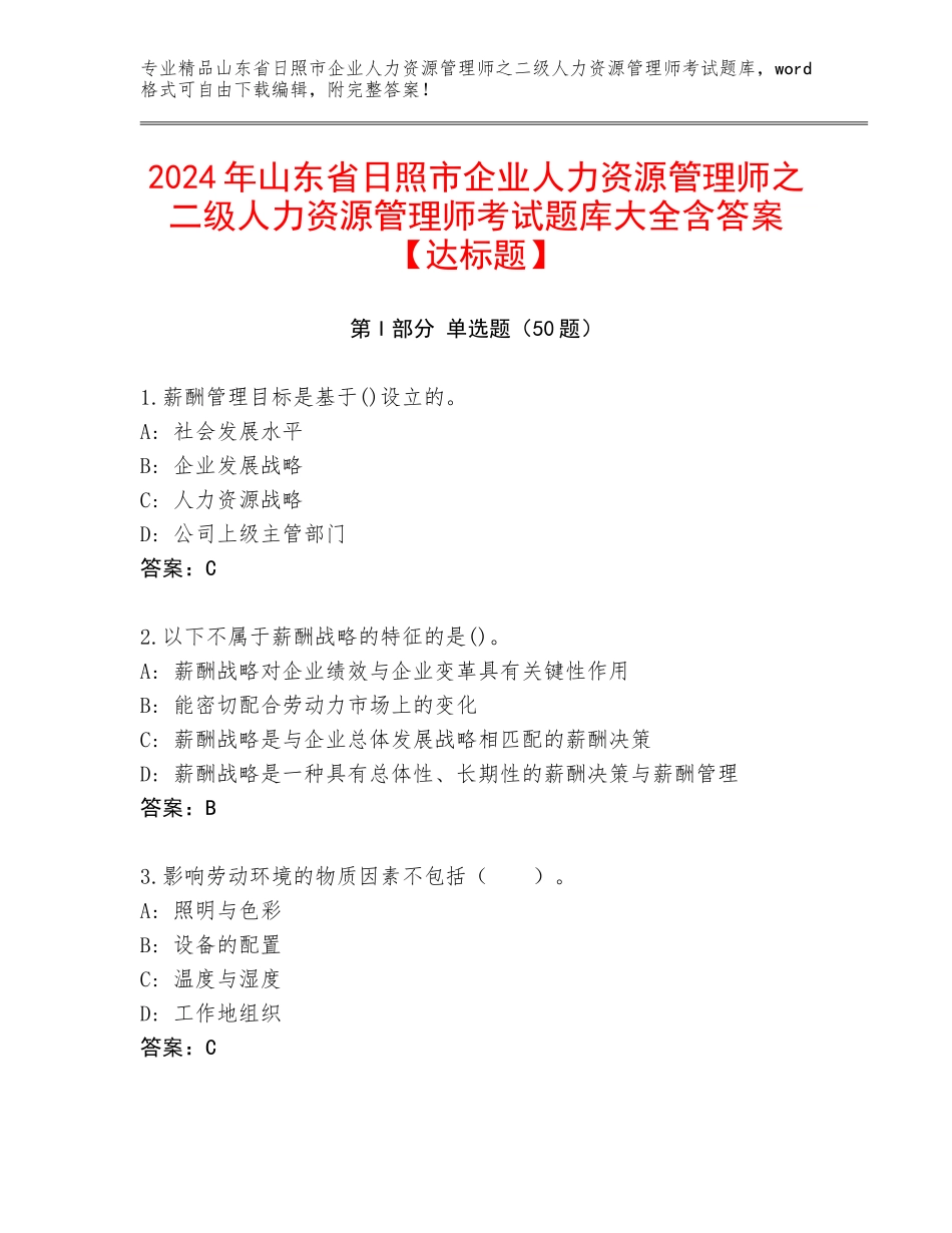 2024年山东省日照市企业人力资源管理师之二级人力资源管理师考试题库大全含答案【达标题】_第1页
