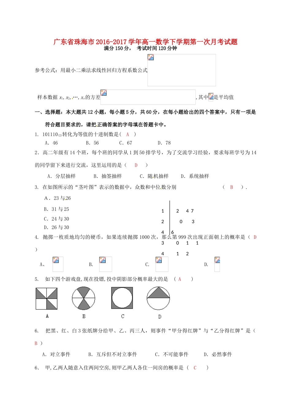 广东省珠海市高一数学下学期第一次月考试题-人教版高一全册数学试题_第1页