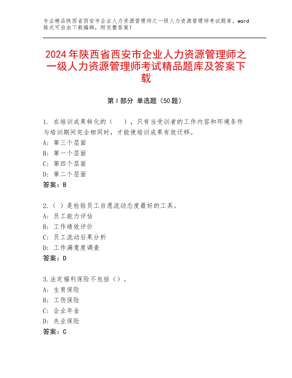 2024年陕西省西安市企业人力资源管理师之一级人力资源管理师考试精品题库及答案下载_第1页