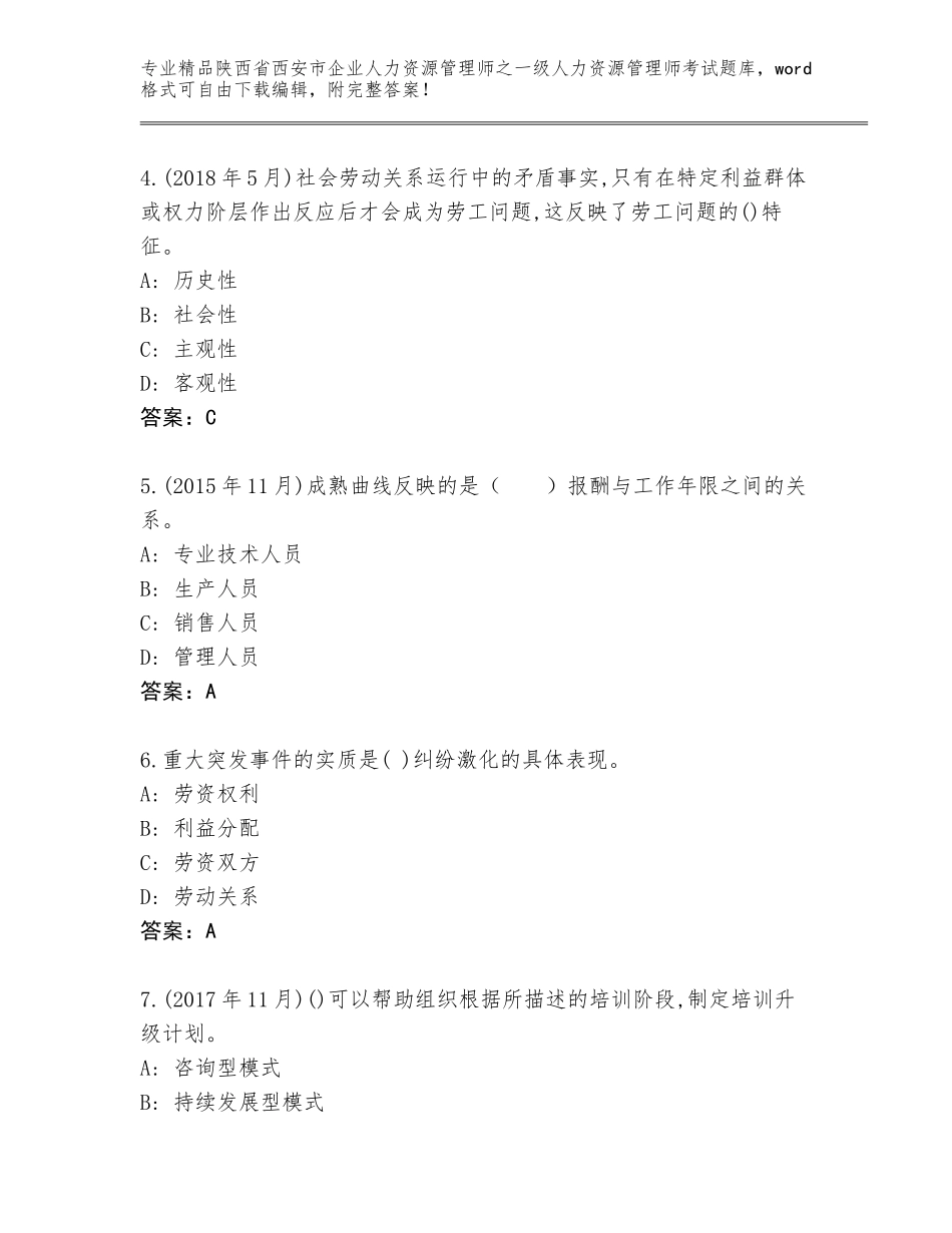 2024年陕西省西安市企业人力资源管理师之一级人力资源管理师考试精品题库及答案下载_第2页